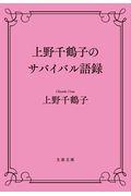 上野千鶴子のサバイバル語録