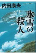 氷雪の殺人 新装版