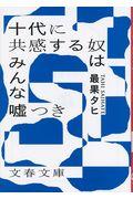 十代に共感する奴はみんな嘘つき