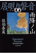 雨降ノ山 / 居眠り磐音 六 決定版