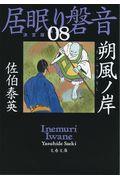 朔風ノ岸 / 居眠り磐音 八 決定版