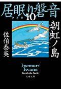 朝虹ノ島 / 居眠り磐音 十 決定版