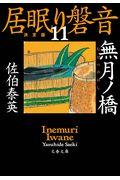 無月ノ橋 / 居眠り磐音 十一 決定版