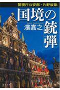 国境の銃弾 / 警視庁公安部・片野坂彰