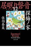 探梅ノ家 / 居眠り磐音 十二 決定版