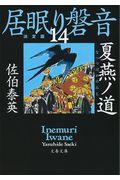 夏燕ノ道 / 居眠り磐音 十四 決定版