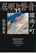 驟雨ノ町 / 居眠り磐音 十五 決定版