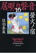 螢火ノ宿 / 居眠り磐音 十六 決定版