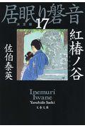 紅椿ノ谷 / 居眠り磐音 十七 決定版