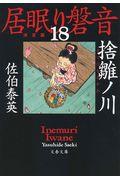 捨雛ノ川 / 居眠り磐音 十八 決定版