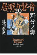 野分ノ灘 / 居眠り磐音 二十 決定版