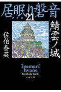 鯖雲ノ城 / 居眠り磐音 二十一 決定版