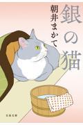 銀の猫