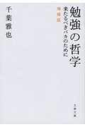 勉強の哲学 増補版 / 来たるべきバカのために