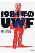 １９８４年のＵＷＦ