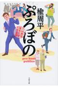 ぷろぼの / 人材開発課長代理大岡の憂鬱