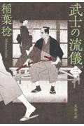 武士の流儀 3