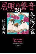 冬桜ノ雀 / 居眠り磐音 二十九 決定版