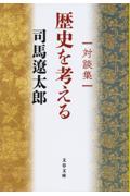 対談集歴史を考える