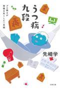 うつ病九段 / プロ棋士が将棋を失くした一年間
