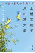 ほの暗い永久から出でて / 生と死を巡る対話