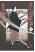 武士の流儀 4