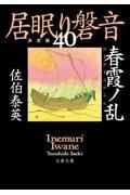 春霞ノ乱 / 居眠り磐音 四十 決定版