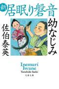 幼なじみ / 新・居眠り磐音