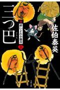 三つ巴 / 新・酔いどれ小籐次 二十
