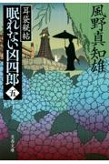 眠れない凶四郎