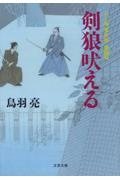 剣狼吠える / 八丁堀「鬼彦組」激闘篇