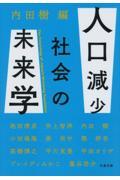 人口減少社会の未来学