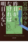 昨日がなければ明日もない