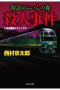 特急ゆふいんの森殺人事件 / 十津川警部クラシックス