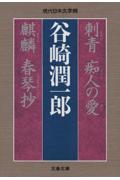 刺青 痴人の愛 麒麟 春琴抄