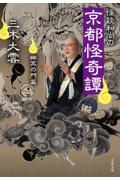 怪談和尚の京都怪奇譚 幽冥の門篇