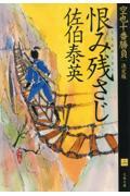 恨み残さじ / 空也十番勝負(二)決定版