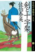 剣と十字架 / 空也十番勝負 3 決定版