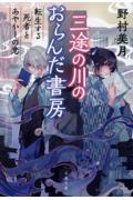 三途の川のおらんだ書房 転生する死者とあやかしの恋