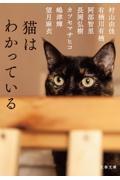 猫はわかっている