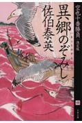 異郷のぞみし / 空也十番勝負(四)決定版