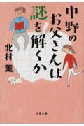 中野のお父さんは謎を解くか