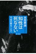 知性は死なない 増補版 / 平成の鬱をこえて