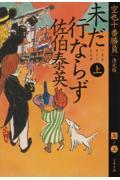 未だ行ならず 上 / 空也十番勝負(五)決定版