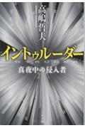 イントゥルーダー　真夜中の侵入者