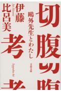 切腹考 鴎外先生とわたし