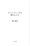 オールドレンズの神のもとで