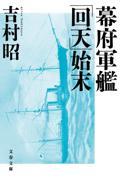 幕府軍艦「回天」始末