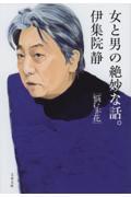 女と男の絶妙な話。 悩むが花