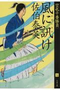 風に訊け / 空也十番勝負(七)